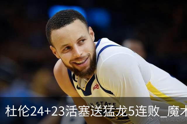 杜伦24+23活塞送猛龙5连败 魔术力克活塞