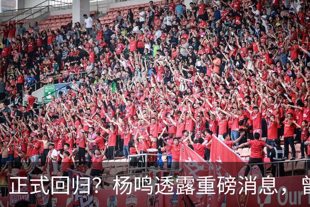 正式回归？杨鸣透露重磅消息，曾接近签约，辽宁广东潜在下家！