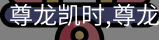 尊龙凯时